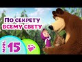 TaDaBoom песенки для детей 💭🌍 По секрету всему свету 🌍💭 Песни из мультфильмов 🐻 Маша и Медведь