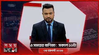 এ সময়ের বাণিজ্য | সকাল ১১টা | ৪ আগস্ট ২০২৬ | Somoy TV  Business Bulletin 11am | Business News screenshot 5