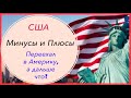 Почему люди уезжают из США/Проблемы и минусы жизни в США/Другая Америка (1)