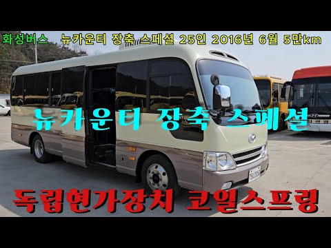 (판매완료) 뉴카운티 장축 스페셜 25인승 2016년 6월식 5만km 중고버스 팝니다 ☎ 010-9494-4989