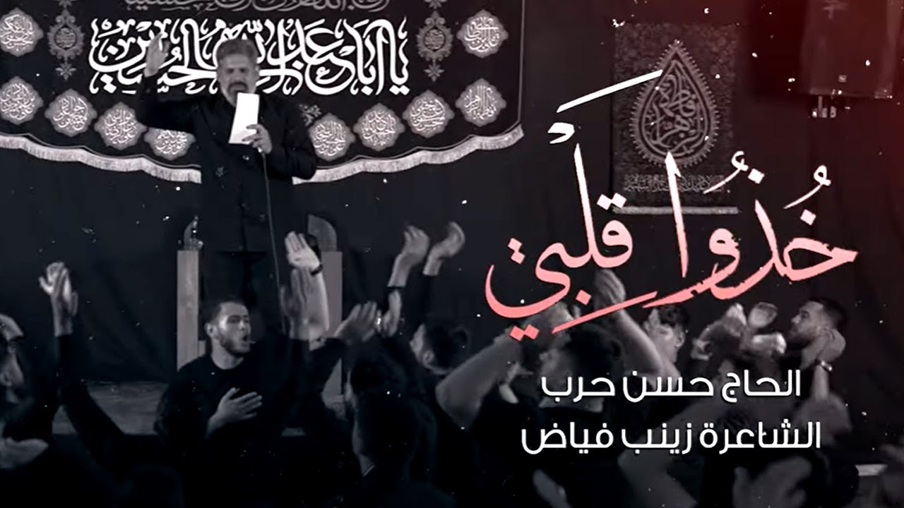 خذوا قلبي | الحاج حسن حرب