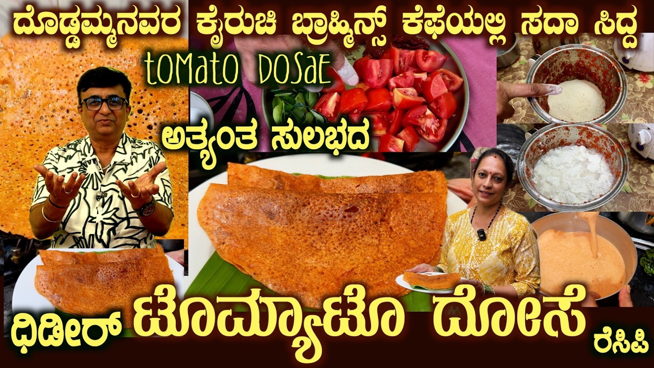 Brahmin's Cafe TOMATO DOSAE Complete Instant Recipe here by Smt Savitha Tumakuru