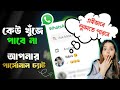How to Lock and Hide WhatsApp Chat || Whatsapp Chat Kivabe Lukiye Rakhbe