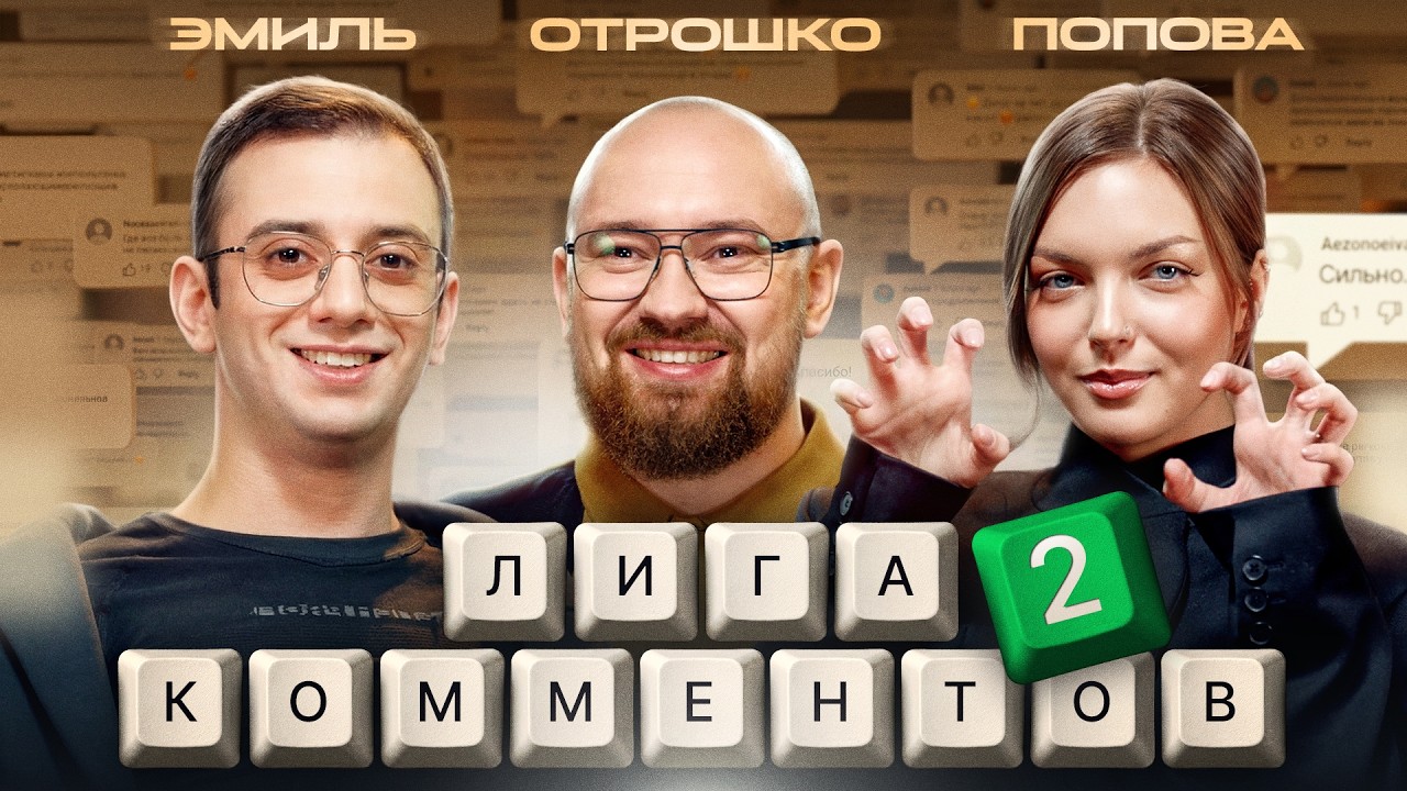 Лига комментов. Даша Попова, Эмиль Даливалов, Игорь Отрошко. 2 выпуск