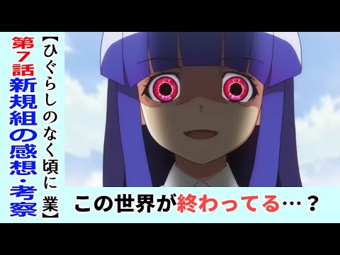初見のひぐらし業7話感想 考察 富竹は救われないのか 梨花さんが怖い ひぐらしのなく頃に業 綿騙し編3 ネタバレなし Youtube 初見のひぐらし業7話感想 考察 富竹は救われないのか 梨花さんが怖い ひぐらしのなく頃に業 綿騙し編3 ネタバレなし Youtube
