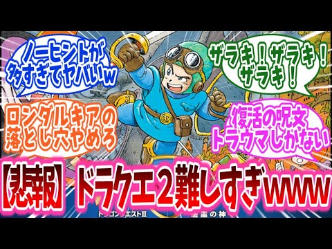 「今考えるとあり得ない難易度だろこれ」ドラゴンクエスト2があまりに難しすぎる【レトロゲーム反応集】