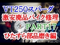【激安１万円バイクは修理して走れるようになるか？】Part17 ～スパーダの部品磨き編～