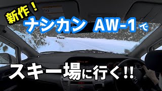 新作!!スタッドレス ナンカン AW -1で北海道のスキー場に行ってみる 雪道運転