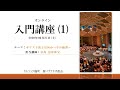 聖イグナチオ教会 入門講座(1)キリスト教とは何かーその輪郭ー