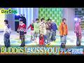 <DayDay.>BUDDiiS「#KISSYOU」TV初 生披露【アーティストLIVE】