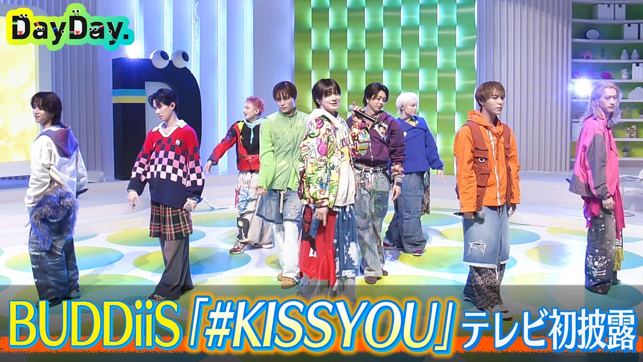＜DayDay.＞BUDDiiS「#KISSYOU」TV初 生披露【アーティストLIVE】