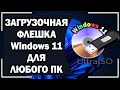 Как создать ПРАВИЛЬНЫЕ образ и флешку с Windows 11 и УСТАНОВИТЬ ВИНДУ на НЕСОВМЕСТИМЫЙ ПК?