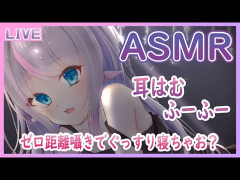 【ASMR/睡眠導入】ゼロ距離囁き、耳ふーでぐっすり寝ちゃってください【小日向ぽん】