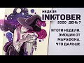 Финал Недели Inktober 2020, День 7 // Впечатления от Марафона, Итоги, Чего Ждать Дальше