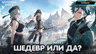 Wuthering Waves ✪ Превью ✪ Шедевр или очередной клон Genshin? ✪ Стоит ли играть? ✪ Обзор