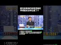 #南爸講 中國黨李明賢整天在節目上裝傻，面對關鍵問題避而不談打哈哈😒 這種演技好的投機份子其實比鄭麗文這種明擺著親共的還要讓人無言😡而且還更能拿到選民的票😮‍💨 #社會觀察