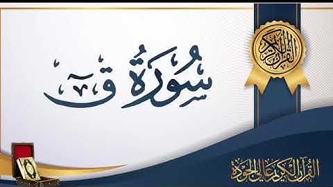 من قيام ليلة 29 ر 1440هـ ، سورة ق ، للقارئ/ عثمان الوصيص