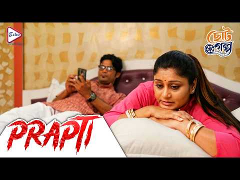 Prapti (প্রাপ্তি) | New Bangla Choto Golpo | Arindam, Sraboni, Rahil, Sujoy & Ashish