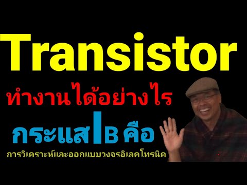 การทำงานของTransistor อธิบายภาษาง่ายๆ ep01