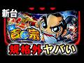 【新台】真打吉宗は規格外過ぎてヤバい？ [スマスロ] 桜#819