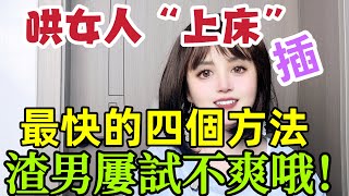 哄女人最快的4個方法，渣男屢試不 爽   #男女相處#親密關係#互動#信號##情感 #happy婚 #感情 #大熱門 #結婚