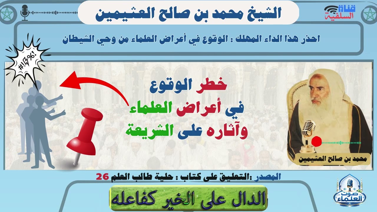احذر هذا الداء المهلك: خطر الوقوع في أعراض العلماء وآثاره على الشريعة : الشيخ محمد بن صالح العثيمين
