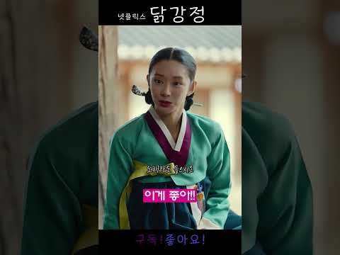 이게 좋아!#이주빈#조현재#닭강정