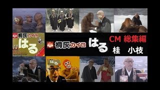 【桂 小枝】 桐灰カイロ 「は る」 CM総集編 【全19種】