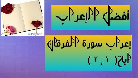 إعراب آية  (  ١ ، ٢ ) من سورة الفرقان  .