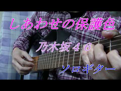 「しあわせの保護色」（乃木坂４６）ソロギター