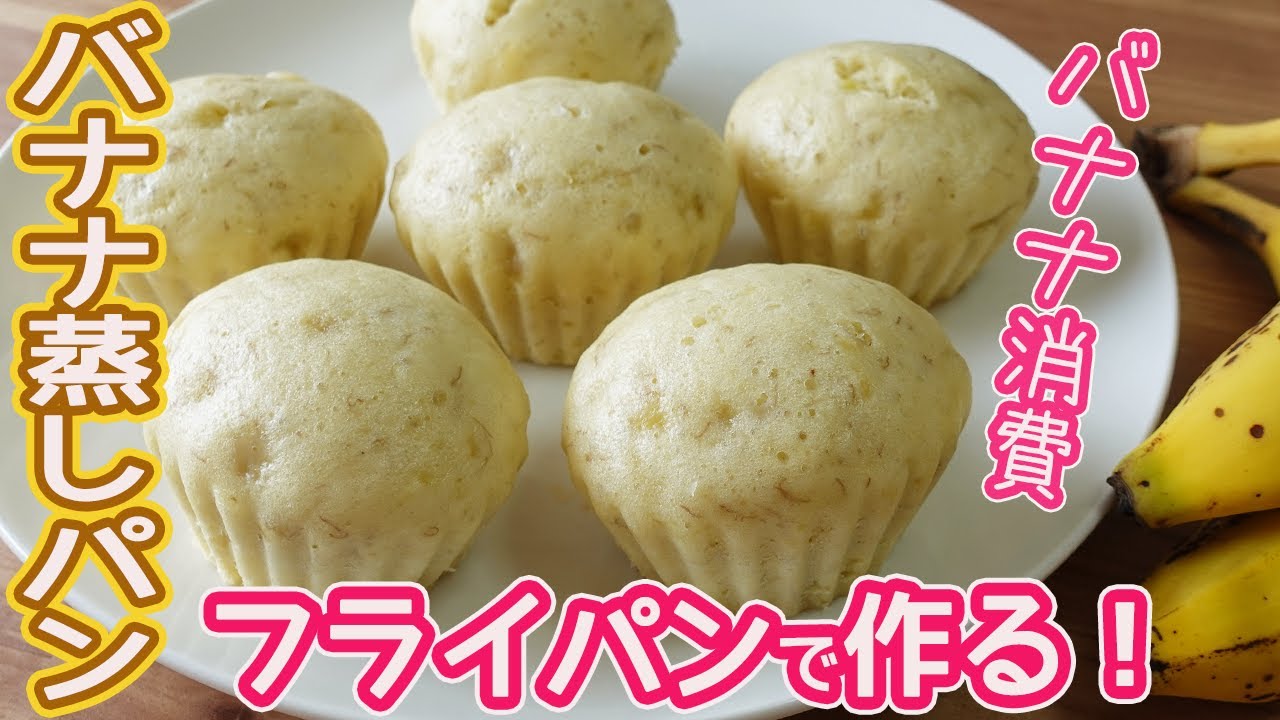 フライパンで作る バナナ蒸しパン Hmで簡単にすぐ出来るフワフワ モチモチのバナナ蒸しパンの紹介です バナナ消費におすすめ Youtube フライパンで作る バナナ蒸しパン Hmで簡単にすぐ出来るフワフワ モチモチのバナナ蒸しパンの紹介です バナナ消費におすすめ Youtube