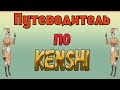 Kenshi - Путеводитель по Kenshi/ Частые вопросы по Кенши