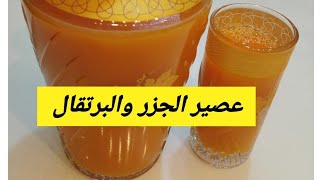 عصير الجزر والبرتقال طبيعي وصحي إذا أطفالك                    jus d'orange et carottes #عصير_الجزر