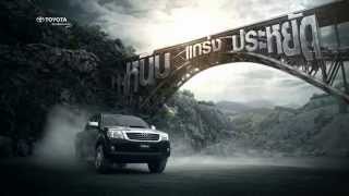 โฆษณา Toyota Hilux Vigo Champ 2014