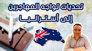 تحديات تواجه المهاجرين الجداد بعد الهجرة إلى أستراليا و ازاى تتغلب عليها. العمل و السكن فى استراليا