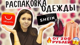 РАСПАКОВКА ОДЕЖДЫ С ПРИМЕРКОЙ SHEIN и AliExpress + КОНКУРС ДЛЯ ПОДПИСЧИКОВ / ПОКУПКИ ШЕЙН и АЛИ