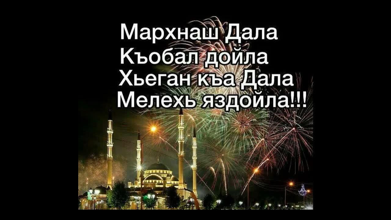 Пожелания на рамадан. Рамадан поздравления. Рамадан на чеченском. Рамадан на чеченском. Рамадан на чеченском.