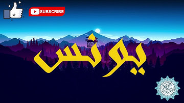 سورة يونس لفضيلة الشيخ بيشهوا قادر الكردى من روائع تلاوات القارئ