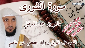 ‎سورة الشورى ماهر المعيقلي : Surah Ash-Shura  Mahir Al Muaiqly