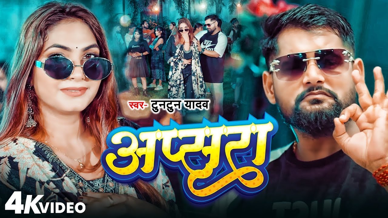 #Video | लागेलु अप्सरा | #Tuntun_Yadav | Lagelu Apsara | New Bhojpuri Song 2025