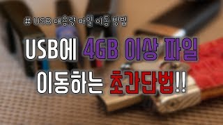 USB에 4GB(기가) 대용량 파일 이동방법(USB포맷 FAT32에서 NTFS로 변경)