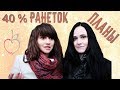 40% Ранеток или планы на будущее