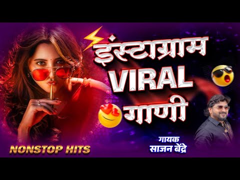 इंस्टाग्राम वायरल गाणी | साजन बेंद्रे यांची Trending गाणी | Sajan Bendre Instagram trending songs