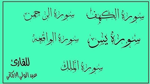 سوره الكهف يس الرحمن الواقعة الملك للقارئ عبد الولي الاركاني