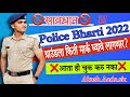 Police Bharti 2022 ||  New Police Bharti || ♥️पोलीस भरती टिप्स #akashaade100 #policebharti2022
