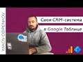CRM-система в Google Таблице (GTM + Measurement Protocol)