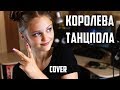 КОРОЛЕВА ТАНЦПОЛА  |  Ксения Левчик  |  cover Джаро & Ханза