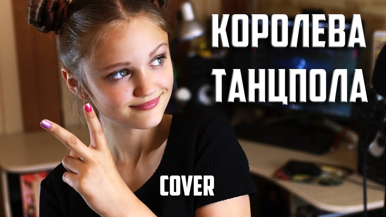 КОРОЛЕВА ТАНЦПОЛА | Ксения Левчик | cover Джаро & Ханза