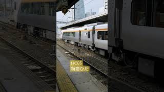 特急ひだ HC85系 名古屋駅発車