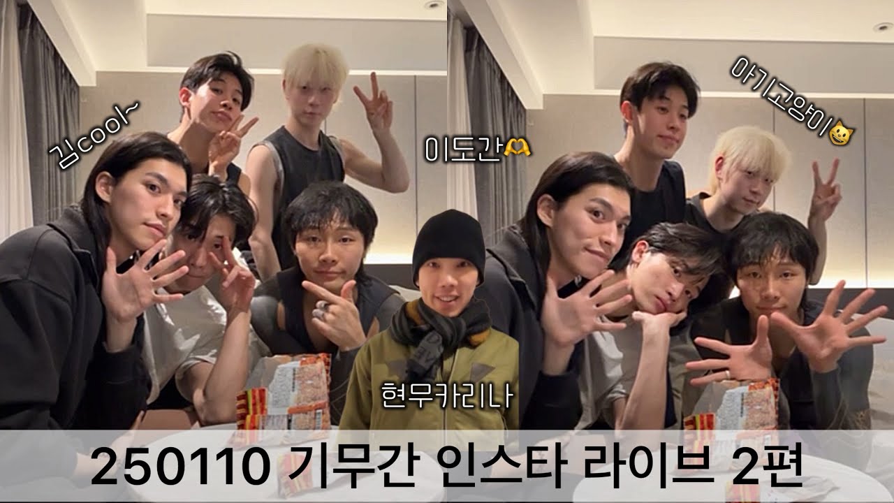 250110 기무간 인스타 라이브 2편(김시원,김도현,이진우,양성윤,김상길)